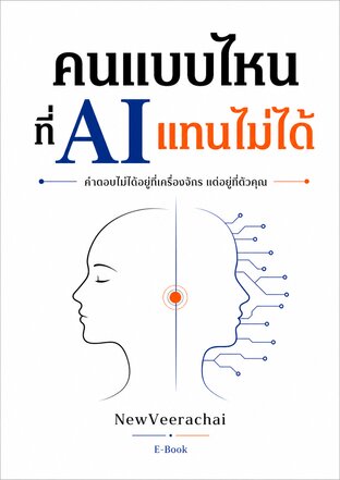 ปกหนังสือ คนแบบไหน ? ที่ AI แทนไม่ได้