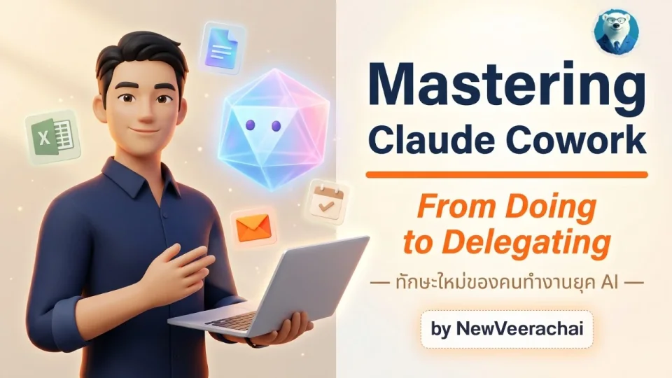 หน้าปกคลิปทดลองเรียน Mastering Claude Cowork บน YouTube