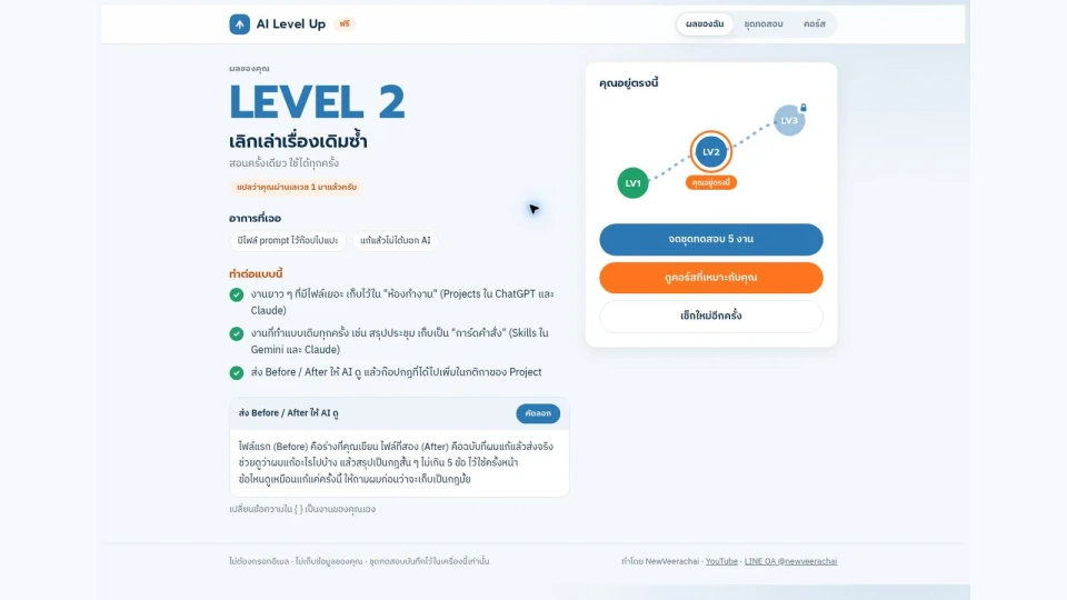 หน้าจอ App AI Level Up สำหรับเช็กเลเวลการใช้ AI ฟรี