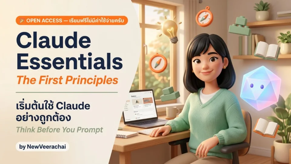 ปกคลาส Claude Essentials — เริ่มต้นใช้ Claude อย่างถูกต้อง