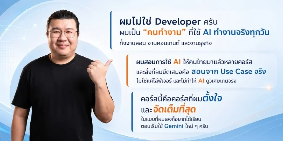 ภาพประกอบผู้สอนและการเรียนรู้จากงานจริงในคอร์ส Gemini
