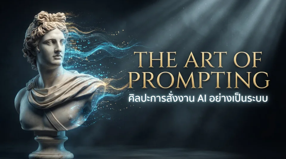 ปกคลาส The Art of Prompting — ศิลปะการสั่งงาน AI อย่างเป็นระบบ